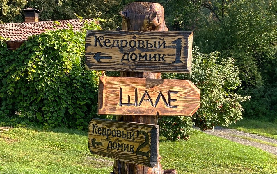 «Сокол» усадьба 1*