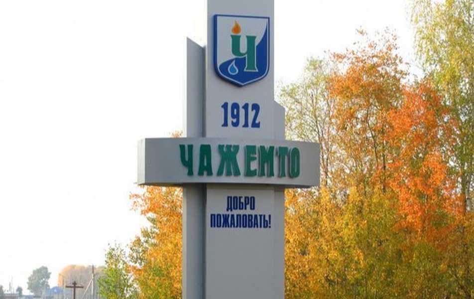 «Чажемто» санаторий 2*