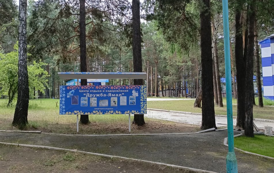 «Дружба-Ямал» центр отдыха 2*