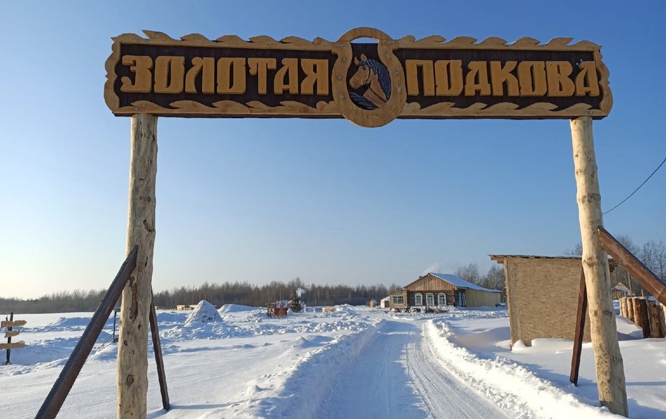 «Золотая Подкова» агротуристический комплекс 2*