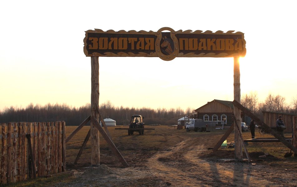 «Золотая Подкова» агротуристический комплекс 2*