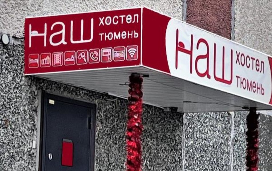 «Наш хостел на Пермякова» хостел 1*