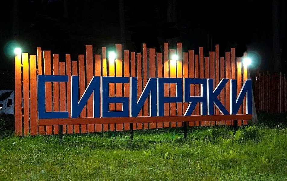 «Сибиряки» эко-деревня 2*