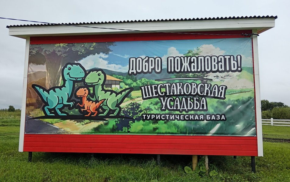 «Шестаковские усадьбы» база отдыха 2*