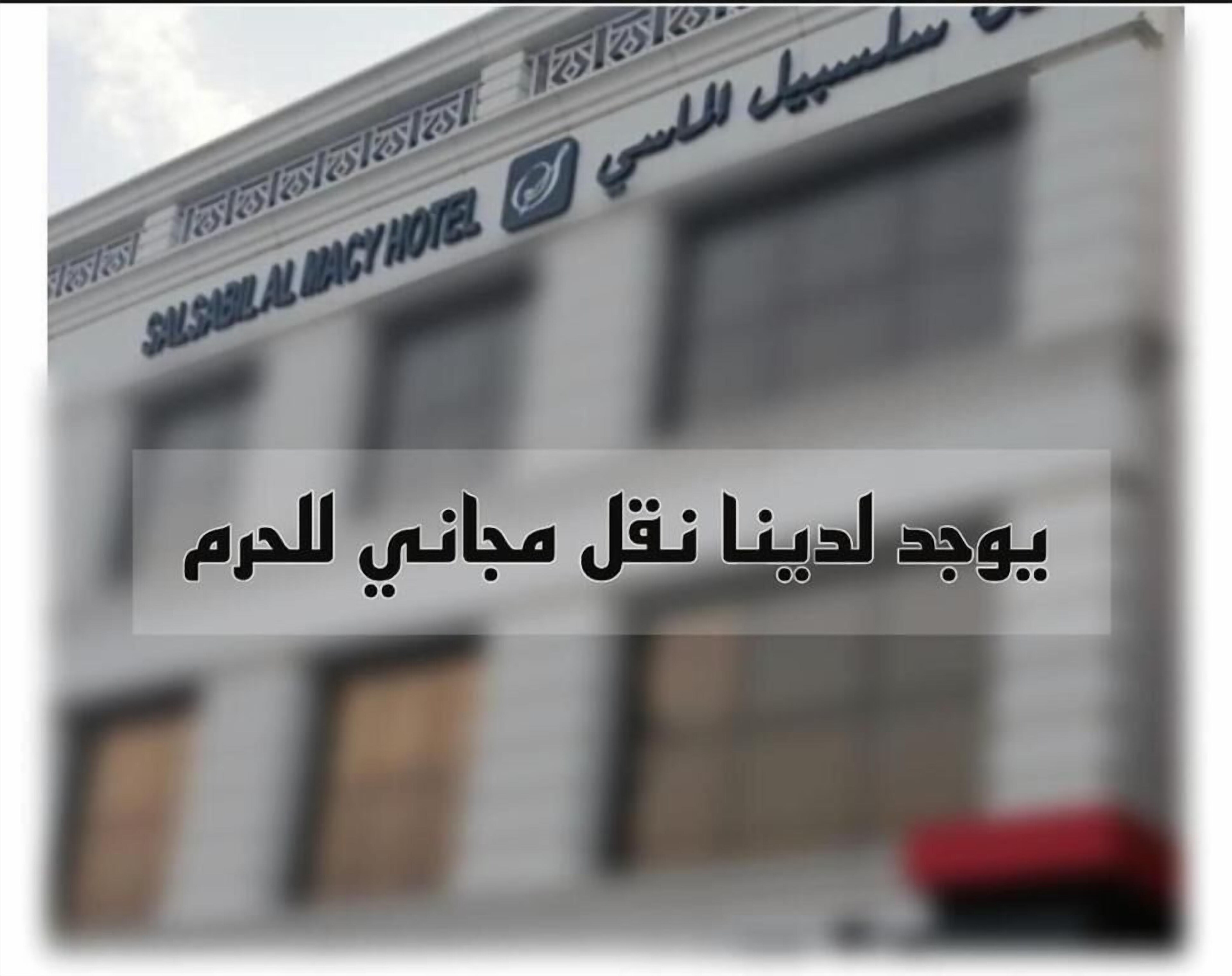 SALSBIL AL ALMASI HOTEL 0*