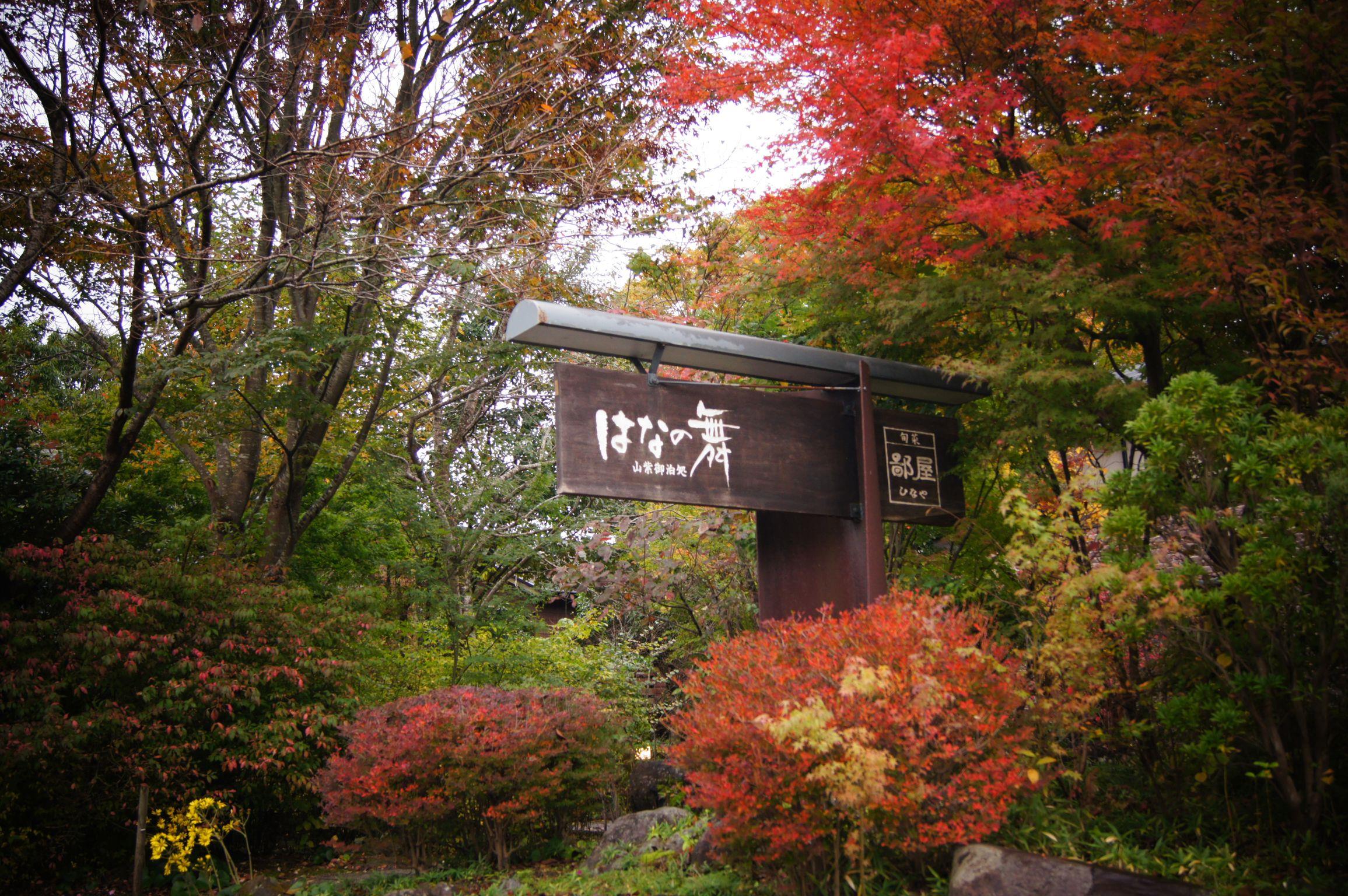 Yufuin Onsen Ryokan Hananomai 3*