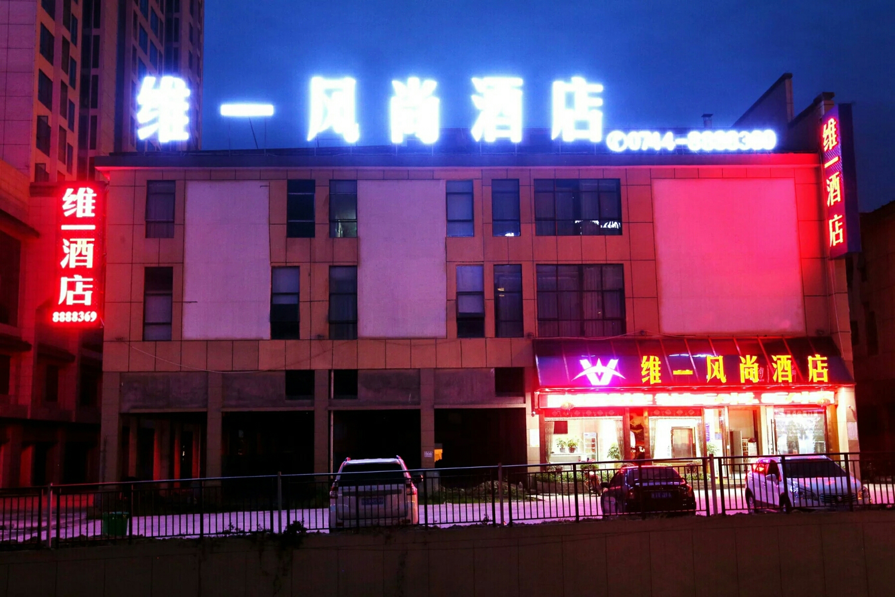 Weiyi Fengshang Hotel (Zhangjiajie Railway Station) 2*