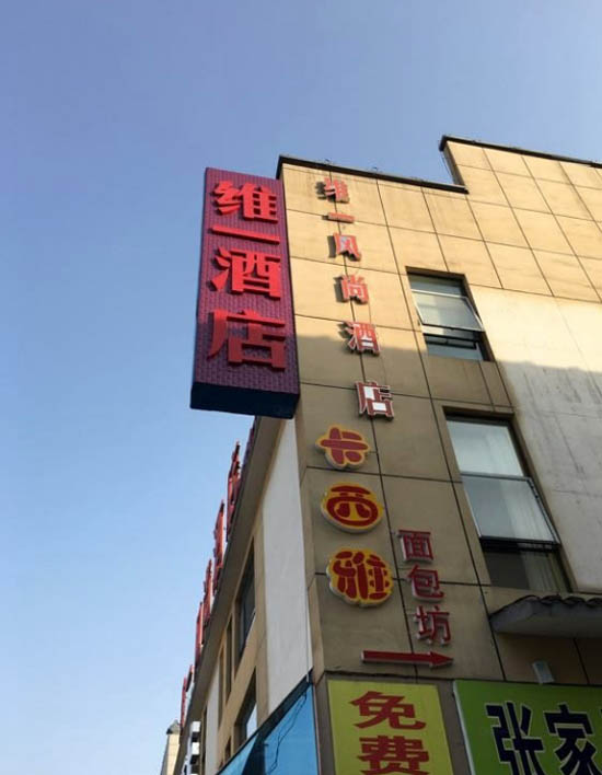 Weiyi Fengshang Hotel (Zhangjiajie Railway Station) 2*