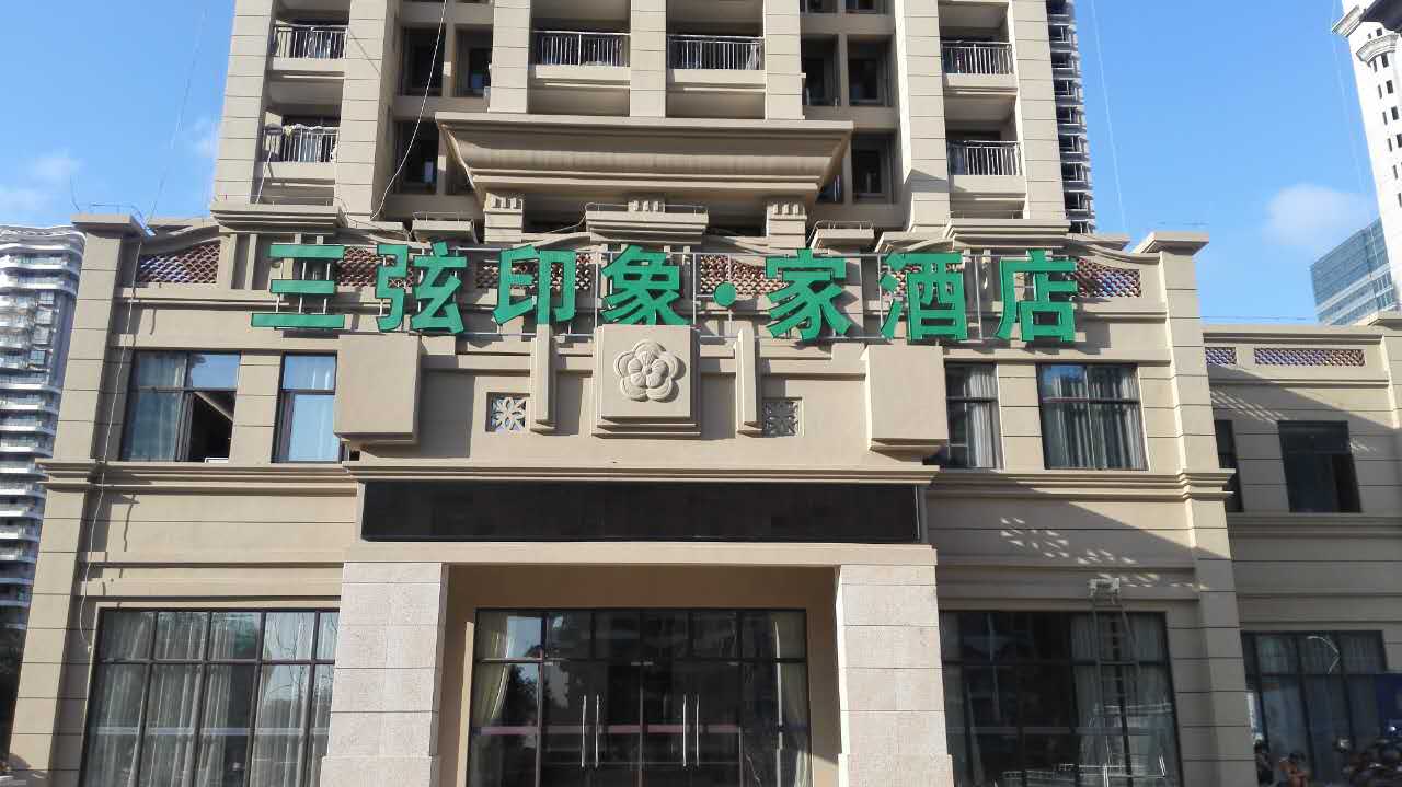 Hainan Impression Home Hotel 3*
