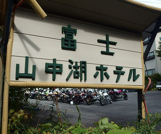 Fuji Yamanakako Hotel 2*