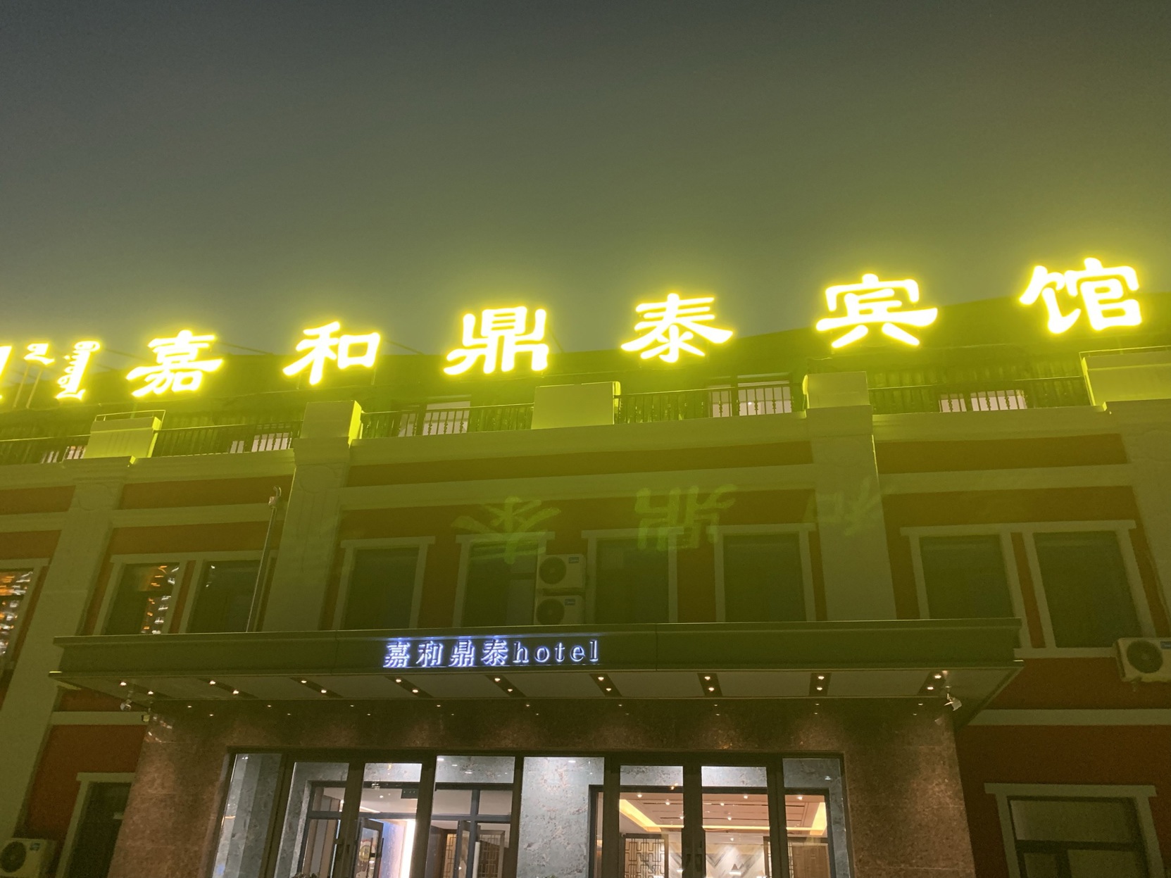 Manchuria Lijia He Dingtai Hotel (North Lake Night Scenic Spot Hotel) 2*
