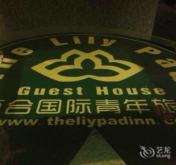 Dali Lily International Youth Hostel 2*