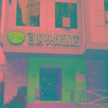 Baishijie Hotel 2*