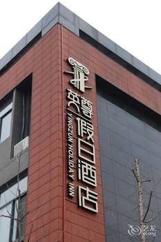 Holiday Inn Nanjing Yingzun Hotel (Nanjing University Xianlin Subway Station) 3*