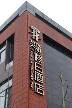Holiday Inn Nanjing Yingzun Hotel (Nanjing University Xianlin Subway Station) 3*
