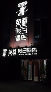 Holiday Inn Nanjing Yingzun Hotel (Nanjing University Xianlin Subway Station) 3*