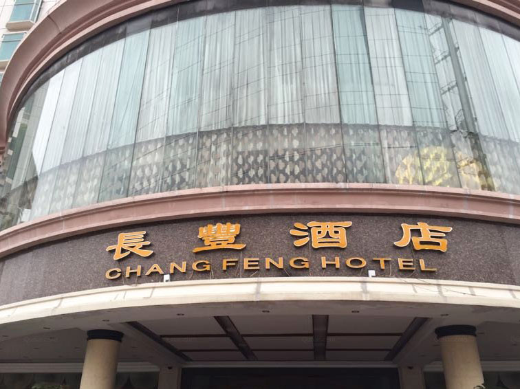 Changfeng Hotel (Shenzhen International Convention and Exhibition Center) 4*
