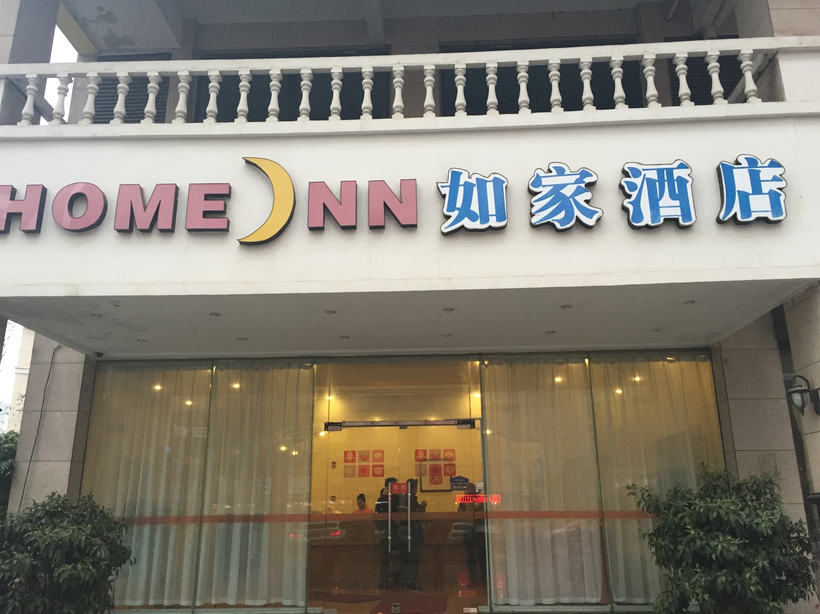 Homeinn Hotel (Wuxi Binhu Commercial Street Taihu Yuantouzhu Scenic Area) 2*