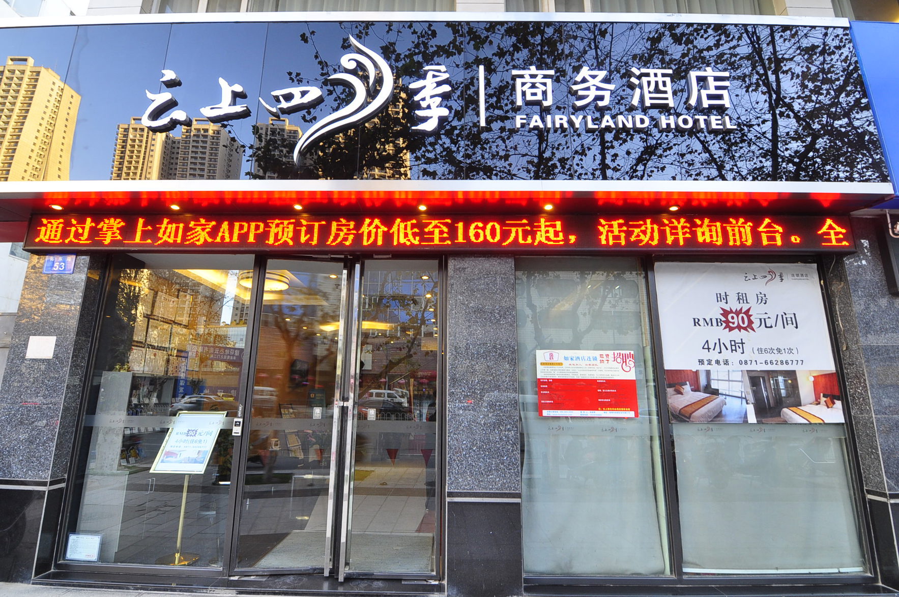 Fairyland Premium Hotel (Kunming Tuodong Sports Center Tangzixiang Metro Station) 3*
