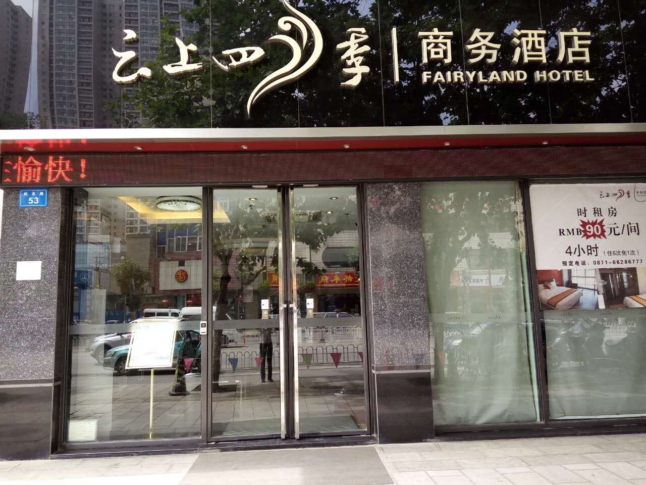 Fairyland Premium Hotel (Kunming Tuodong Sports Center Tangzixiang Metro Station) 3*