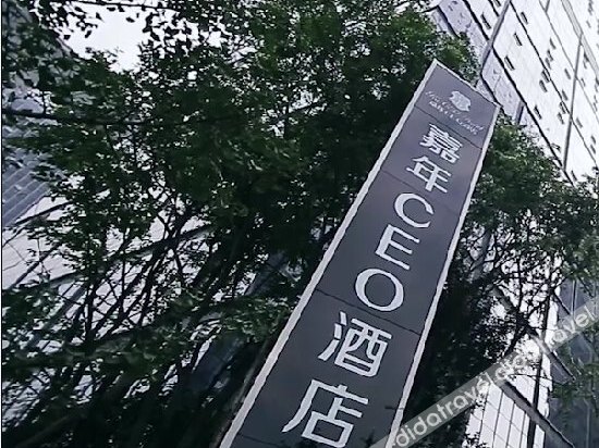 Carnival CEO Hotel (Chengdu Tianfu 3rd Street Funian Square) 0*