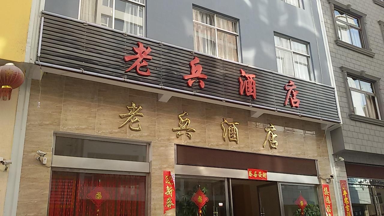 laobing Hotel 1*