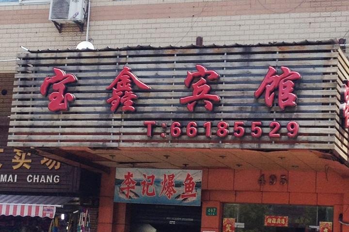 Baoxin Hotel 1*