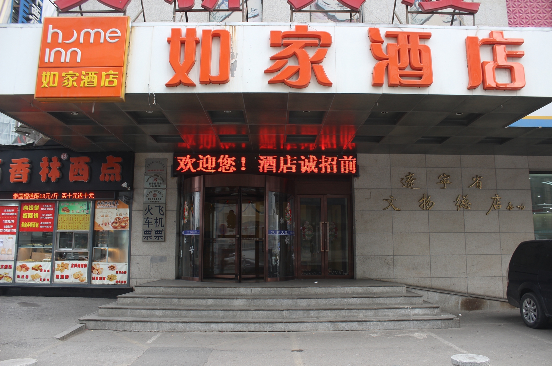 Homeinn Hotel (Shenyang Railway Station Taiyuan Street Wanda Plaza) 2*