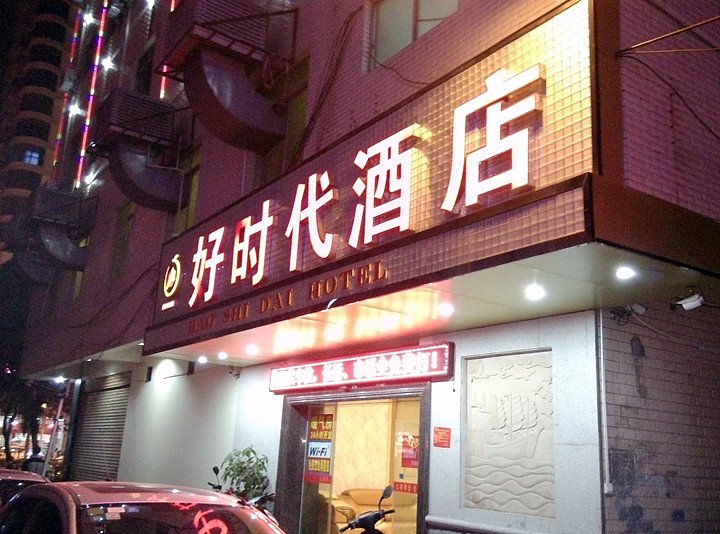 Haoshidai Hotel (Nanning Jiangnan Passenger Station Jinxiang Avenue Subway Station) 2*