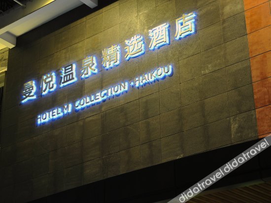 Haikou Manyue Hot Spring Hotel (Hainan University Branch) 3*