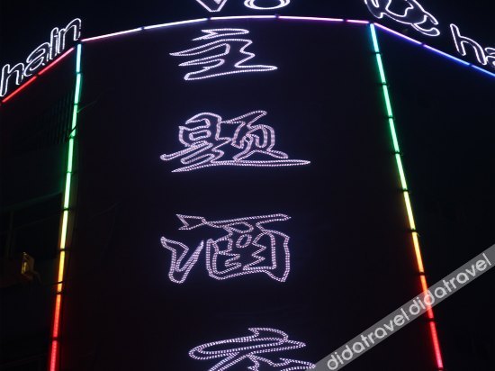 V8 Wisdom Hotel (Haikou CRV East Railway Station) 2*