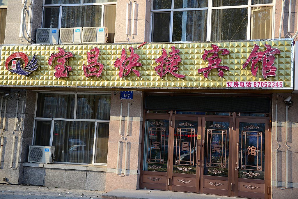 Harbin Baochang Express Hotel 0*
