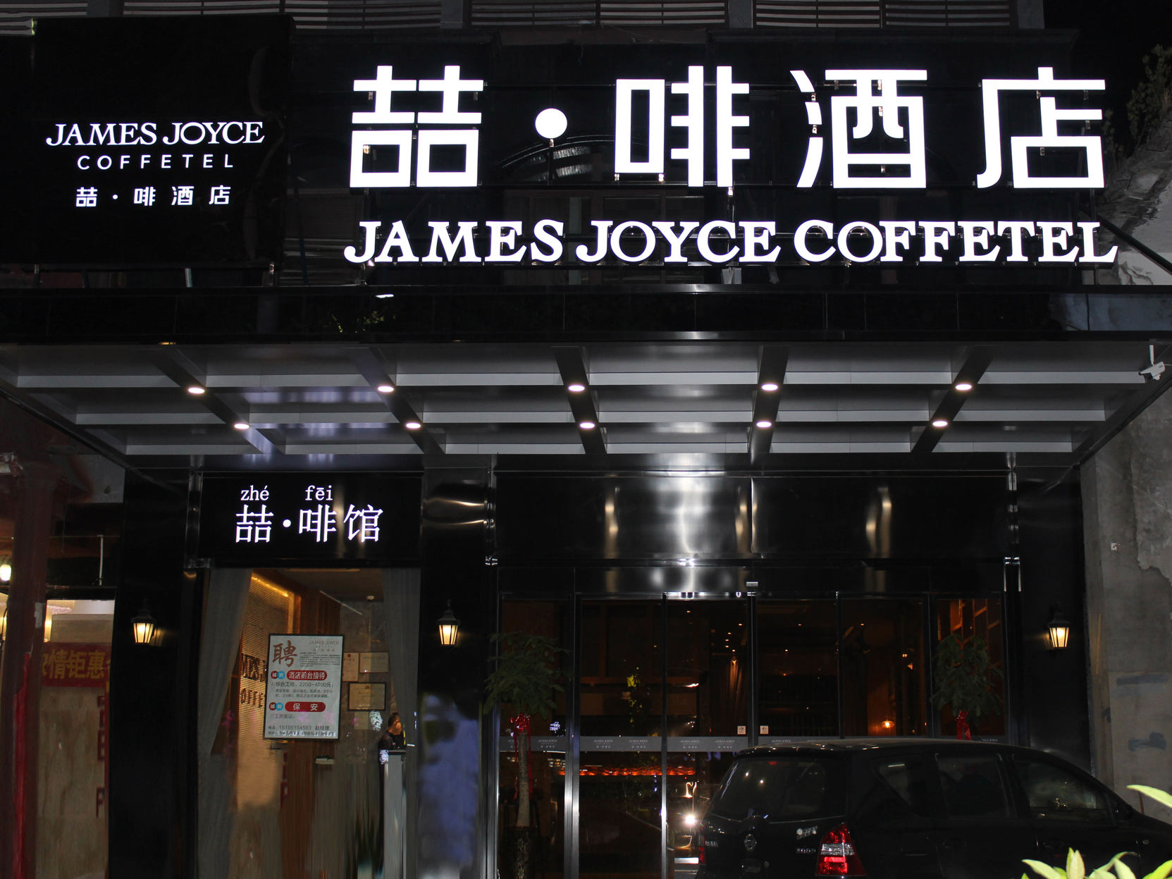 James Joyce Coffetel (Hefei Fortune Plaza, Haitang Metro Station) 3*