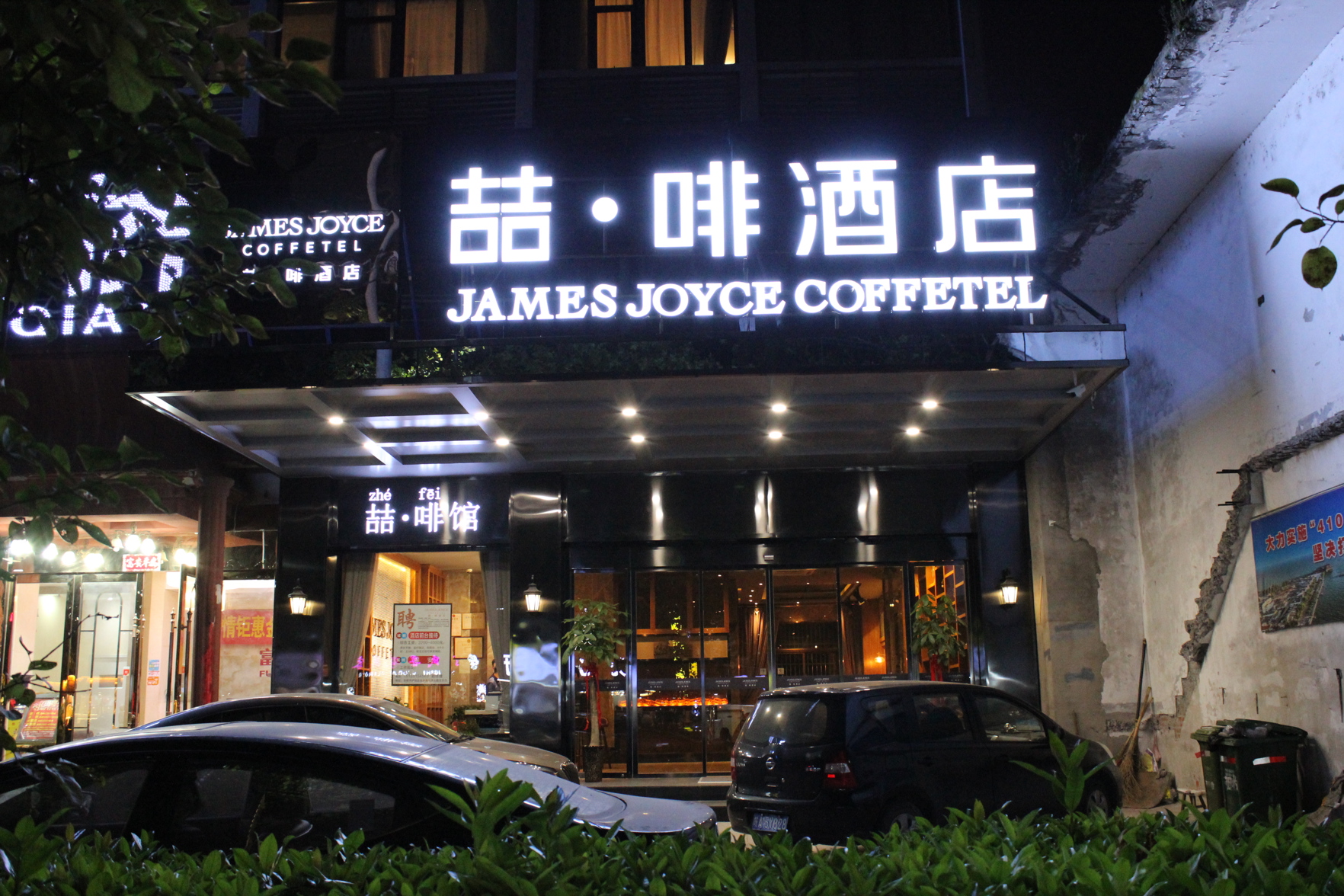 James Joyce Coffetel (Hefei Fortune Plaza, Haitang Metro Station) 3*