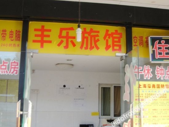Fengle Hostel 1*