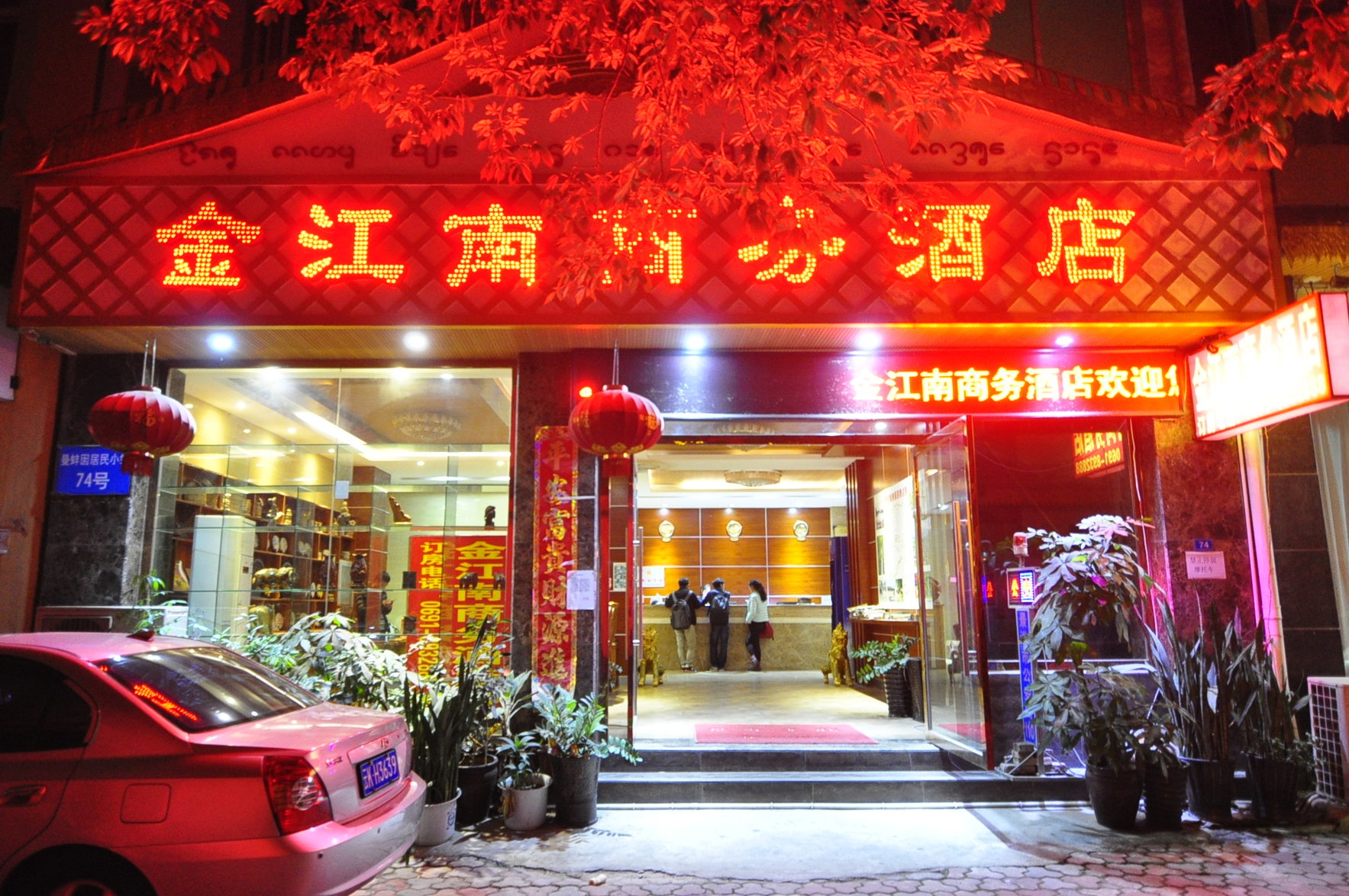 Xishuangbanna International Aerial Garden South of Mekong River (Daijiangnan) Business Hotel 2*