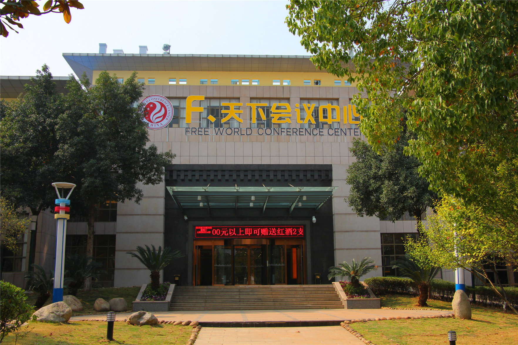 F World Conference Center Hotel (Wuhan Tianhe Airport Julong Avenue Subway Station Branch) 4*
