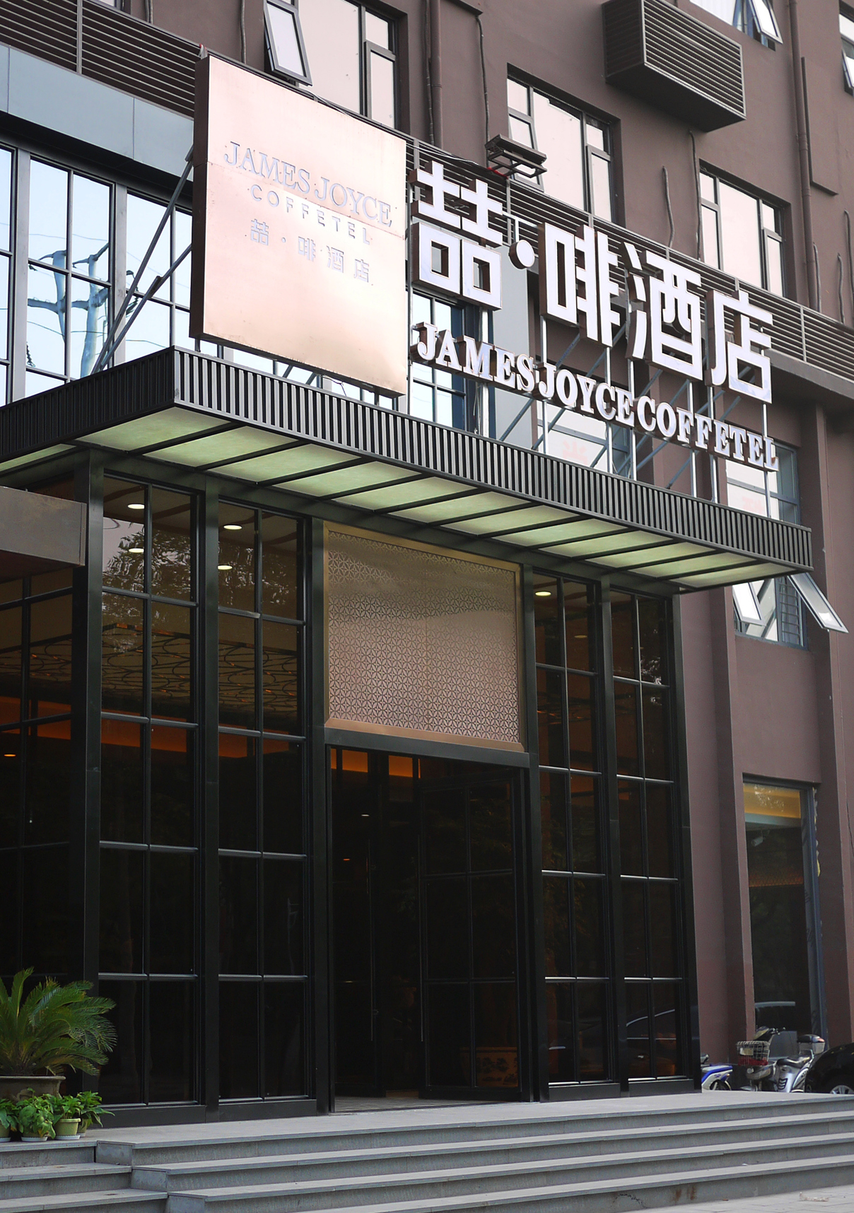AEOC COFFEEJame Joyc Coffetel (Guangzhou South Railway Station Qifu New Village) 3*