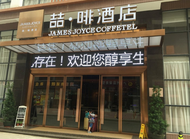 AEOC COFFEEJame Joyc Coffetel (Guangzhou South Railway Station Qifu New Village) 3*