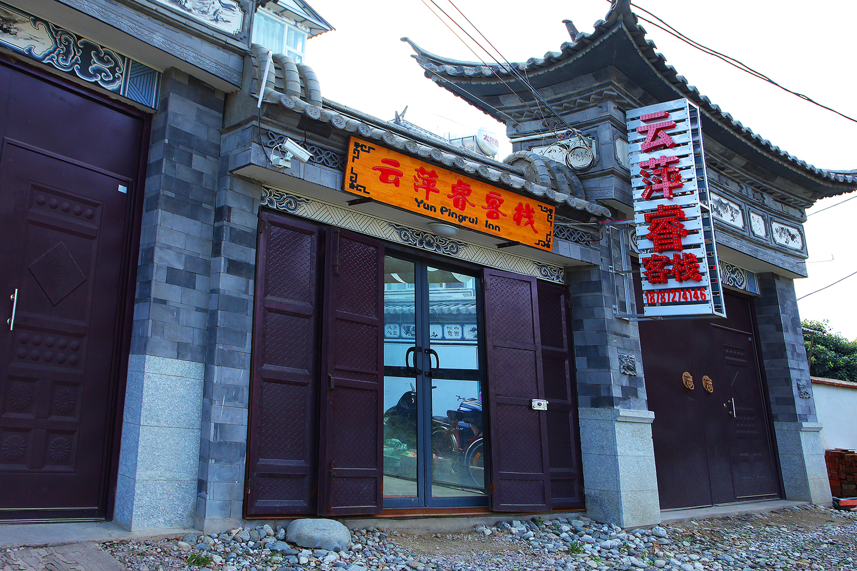 Dali Yunpingrui Boutique Homestay 2*