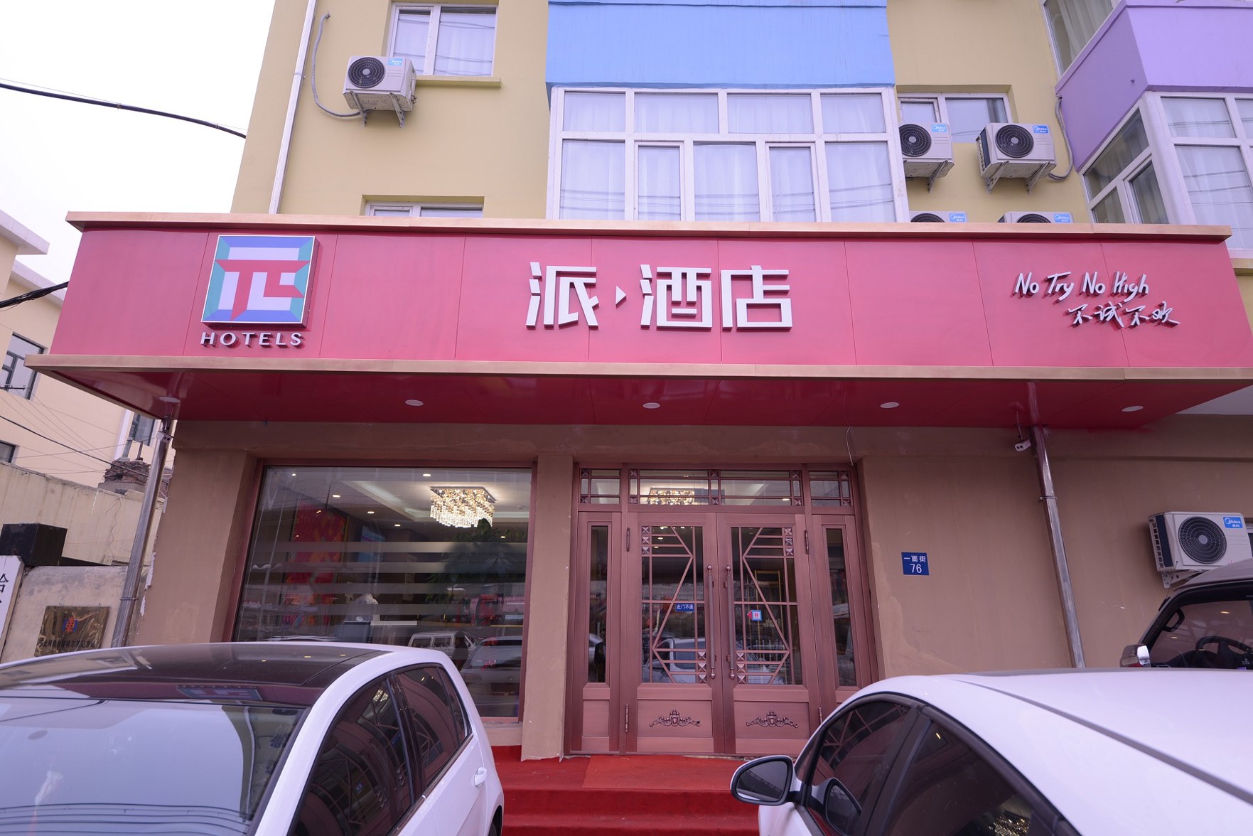 Pai Hotel (Sofia Church City Hospital, Harbin Central Street) 2*