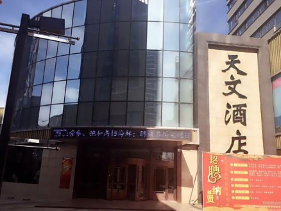 Astronomical Hotel (Shenyang North 2nd Road Xingmoor Branch) 3*