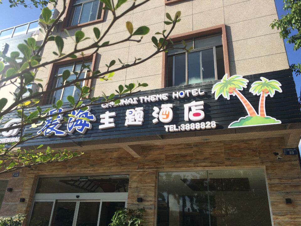 Chenhai Themed Hotel 2*
