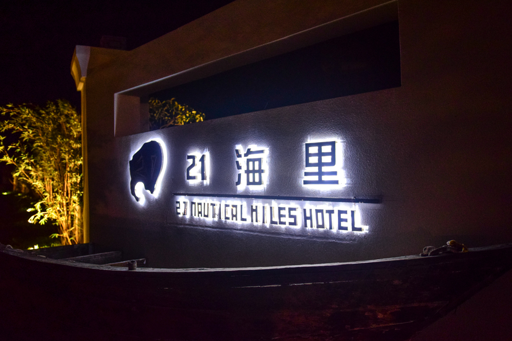 21 Haili Whale Island Hotel 3*