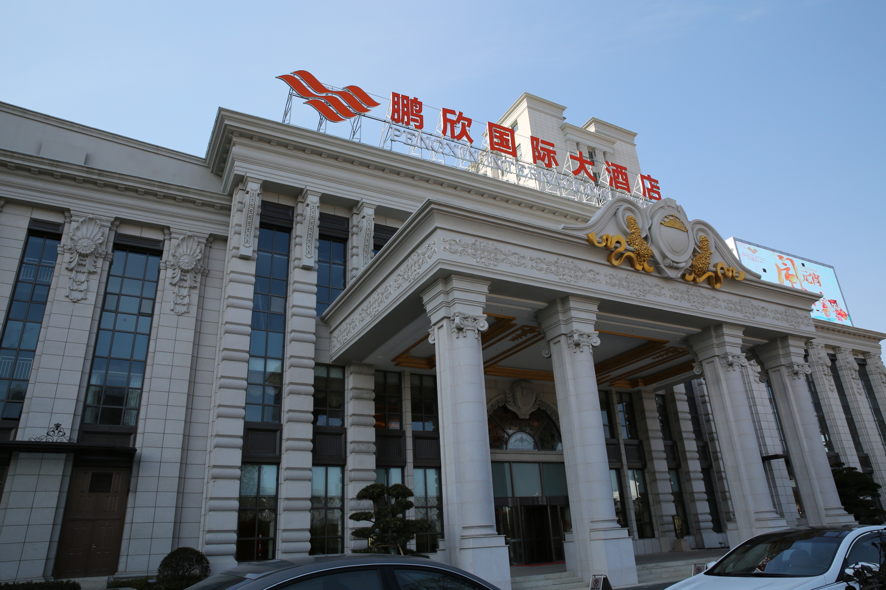 Pengxin International Hotel 5*