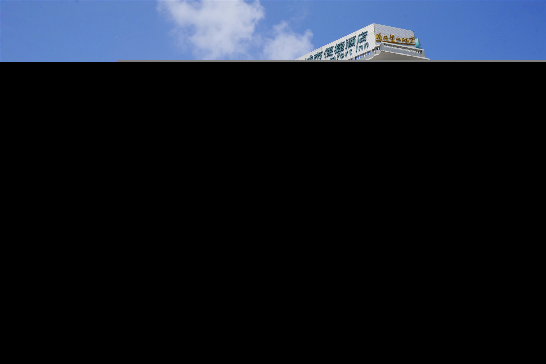 City Comfort Inn (Dongxing International Trade Port Store) 2*