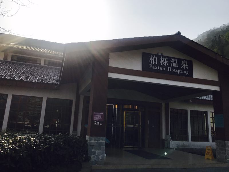 Chengdu Howard Johnson Huashuiwan Hot Springs Resort 5*