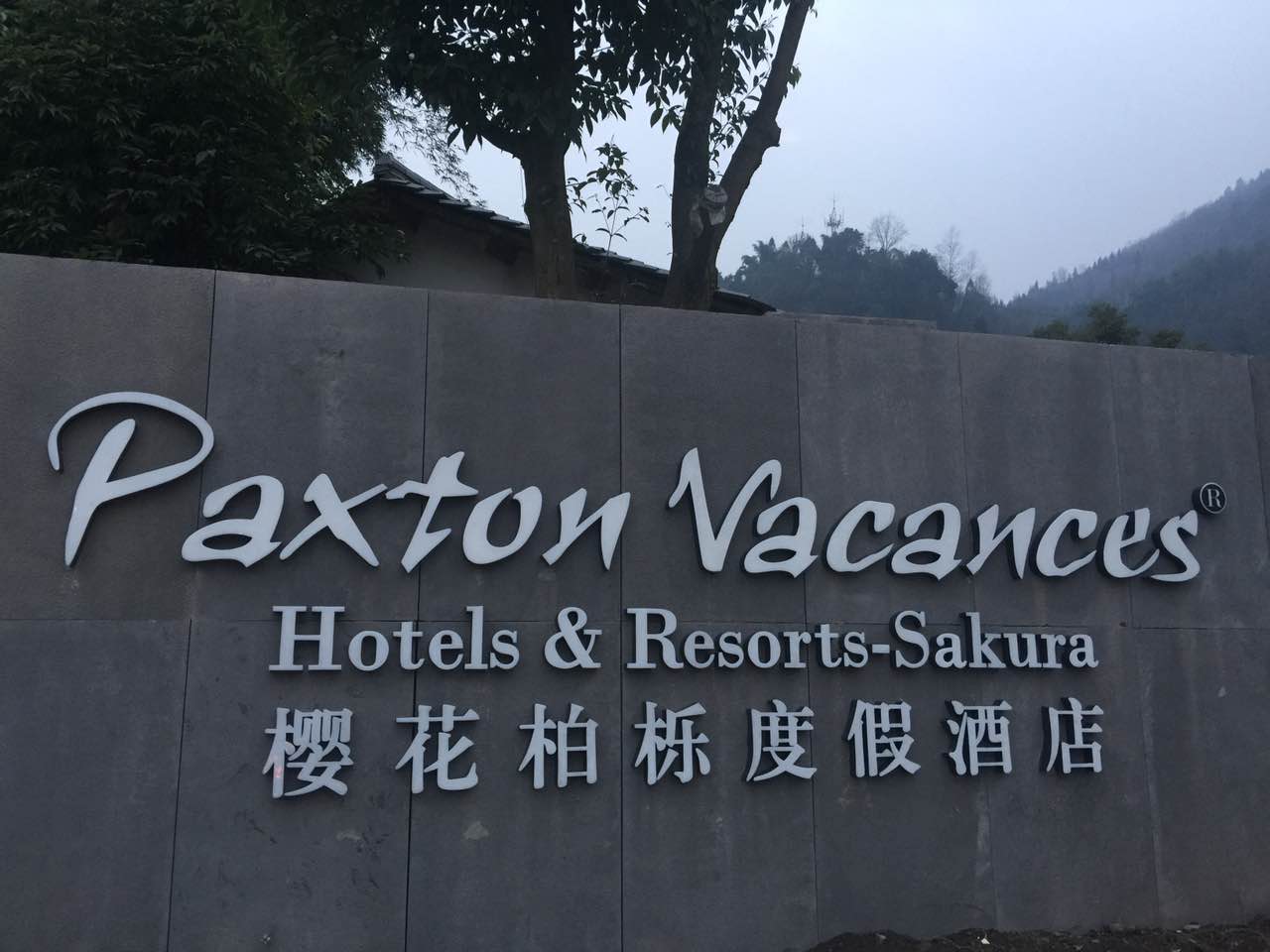 Chengdu Howard Johnson Huashuiwan Hot Springs Resort 5*