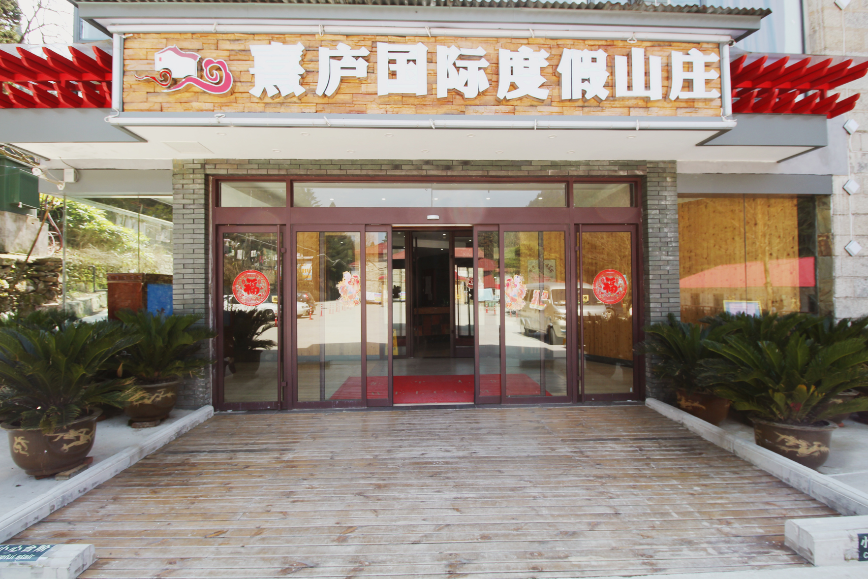 Lushan Xilu International Resort Villa 3*