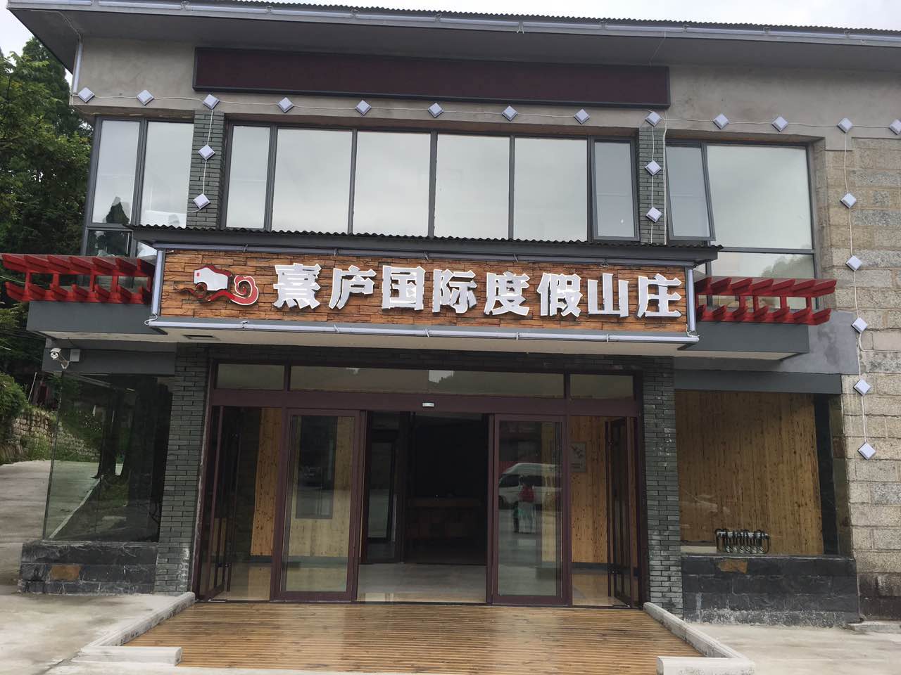 Lushan Xilu International Resort Villa 3*